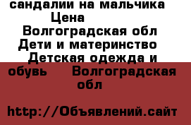 сандалии на мальчика › Цена ­ 2 000 - Волгоградская обл. Дети и материнство » Детская одежда и обувь   . Волгоградская обл.